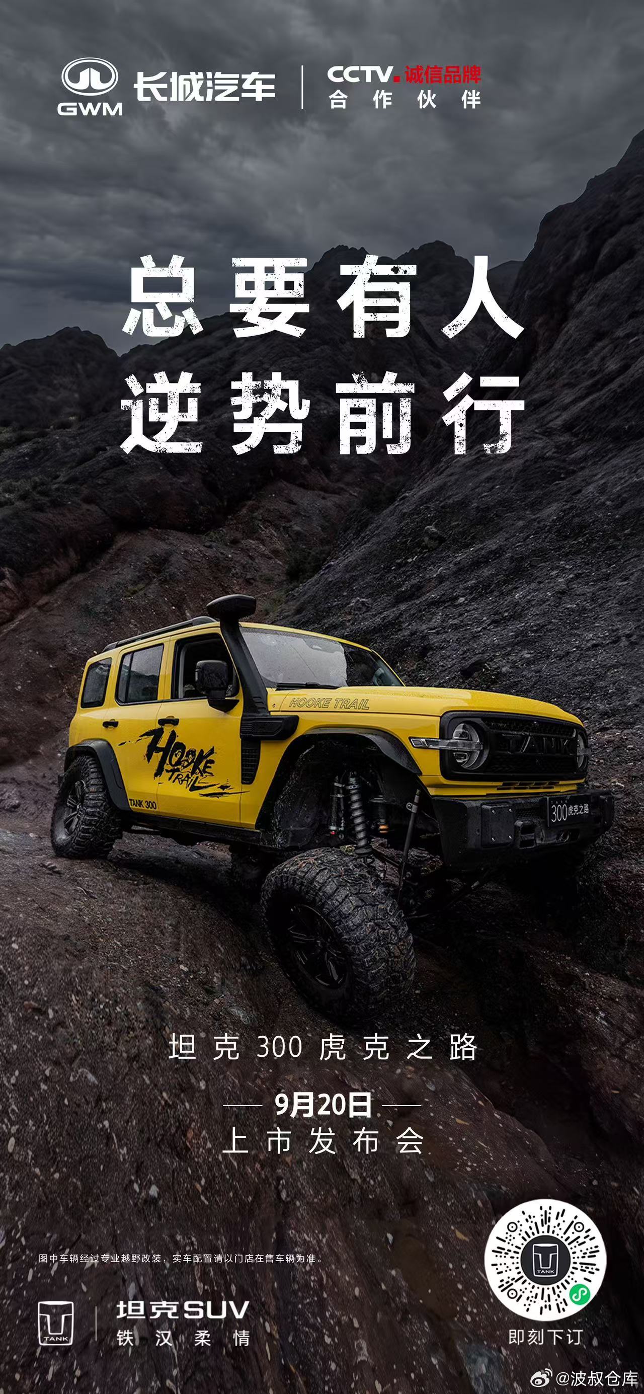 无路，那就开辟一条新路不惧挑战，逆势前行坦克300虎克之路，生来就敢破局9月20
