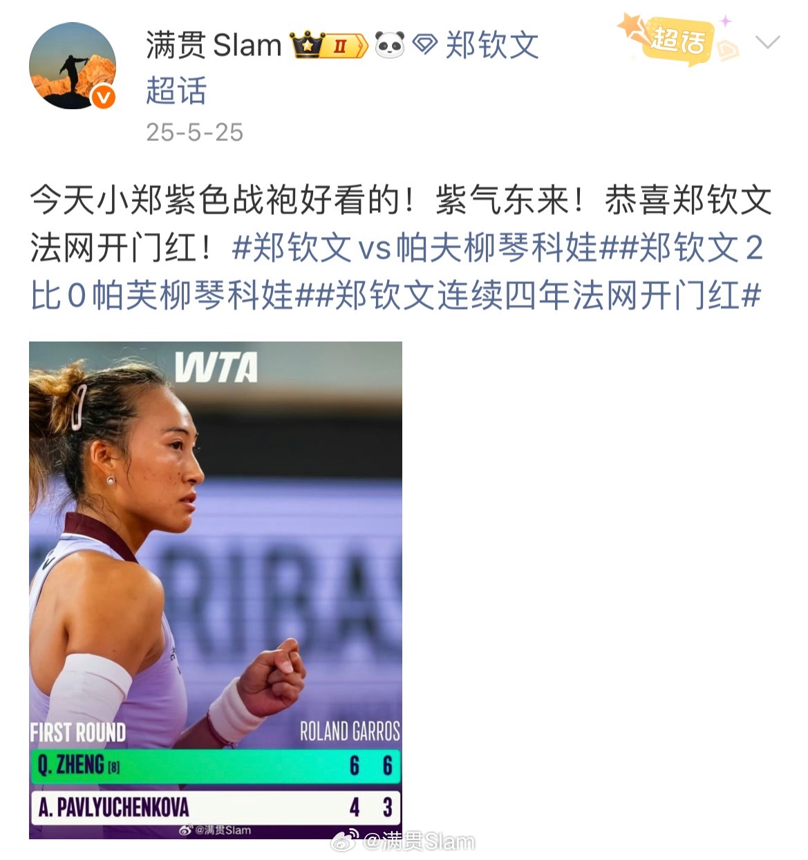 郑钦文法网首秀时间确定法网2026 去年今日，郑钦文法网2025首战赢下帕夫柳琴