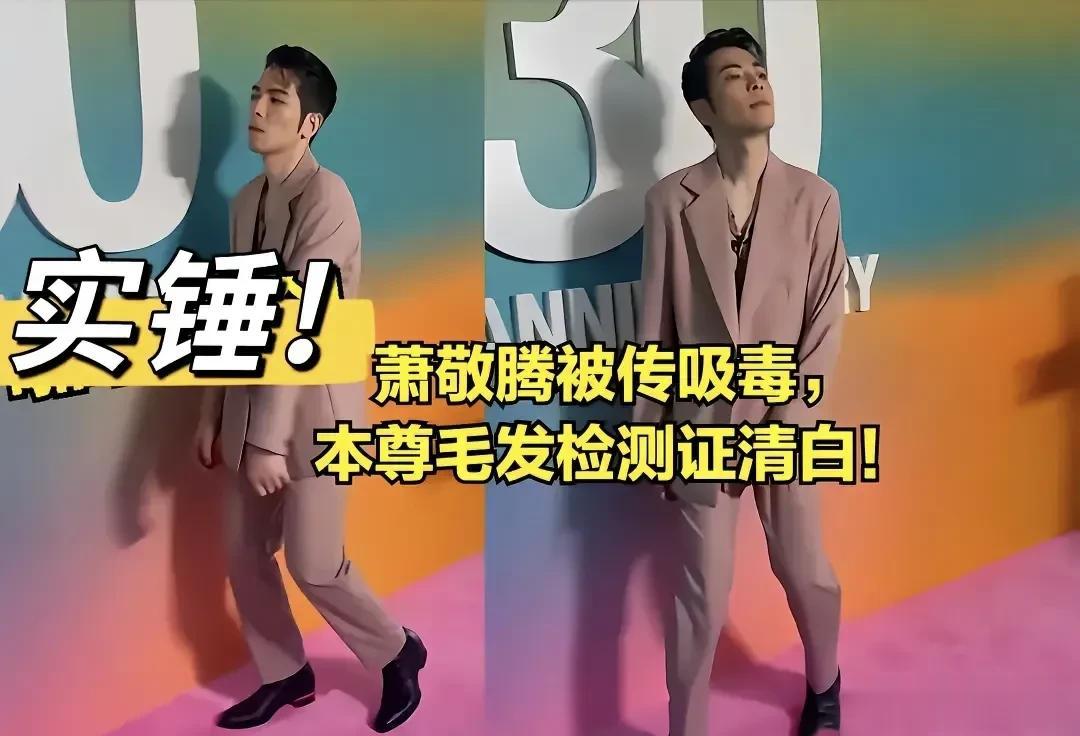 终于证实了，萧敬腾根本就没有吸毒。一些自媒体和网友真是太没底线了，人家萧敬腾可能