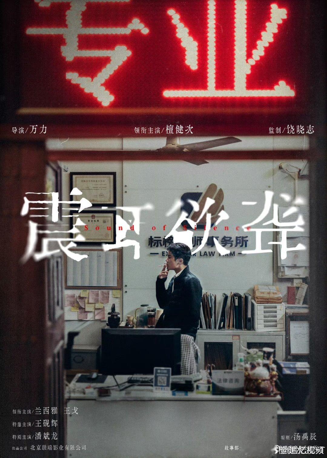 檀健次我是律师李淇檀健次新片官宣  檀健次新片震耳欲聋官宣了啊啊啊期待啊 ​​​