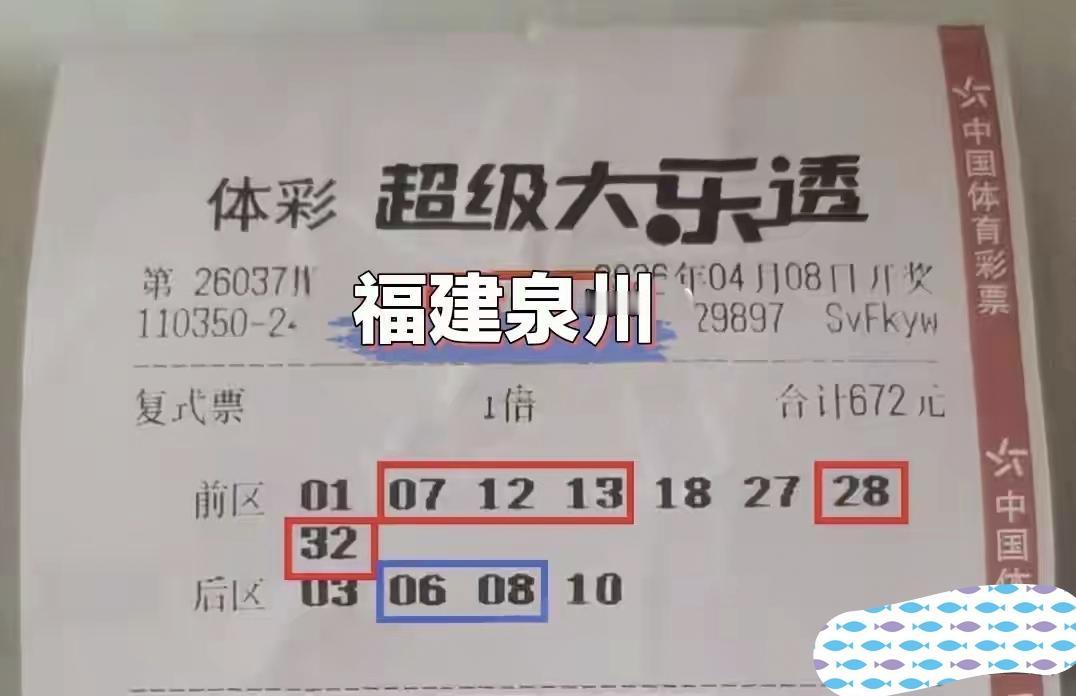 福建泉州彩友超级牛叉，仅仅花费672元就成功拿到一等奖，揽下将近900万的巨额奖