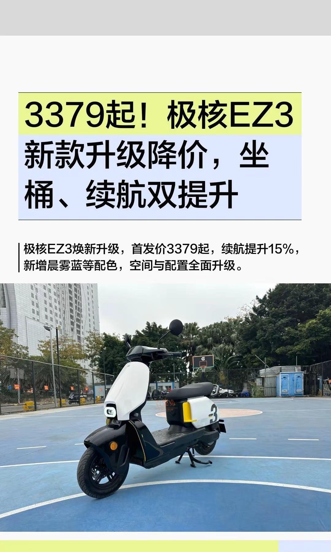 3379起！极核EZ3新款升级还降价。3379起！极核EZ3新款升级降价，坐桶、