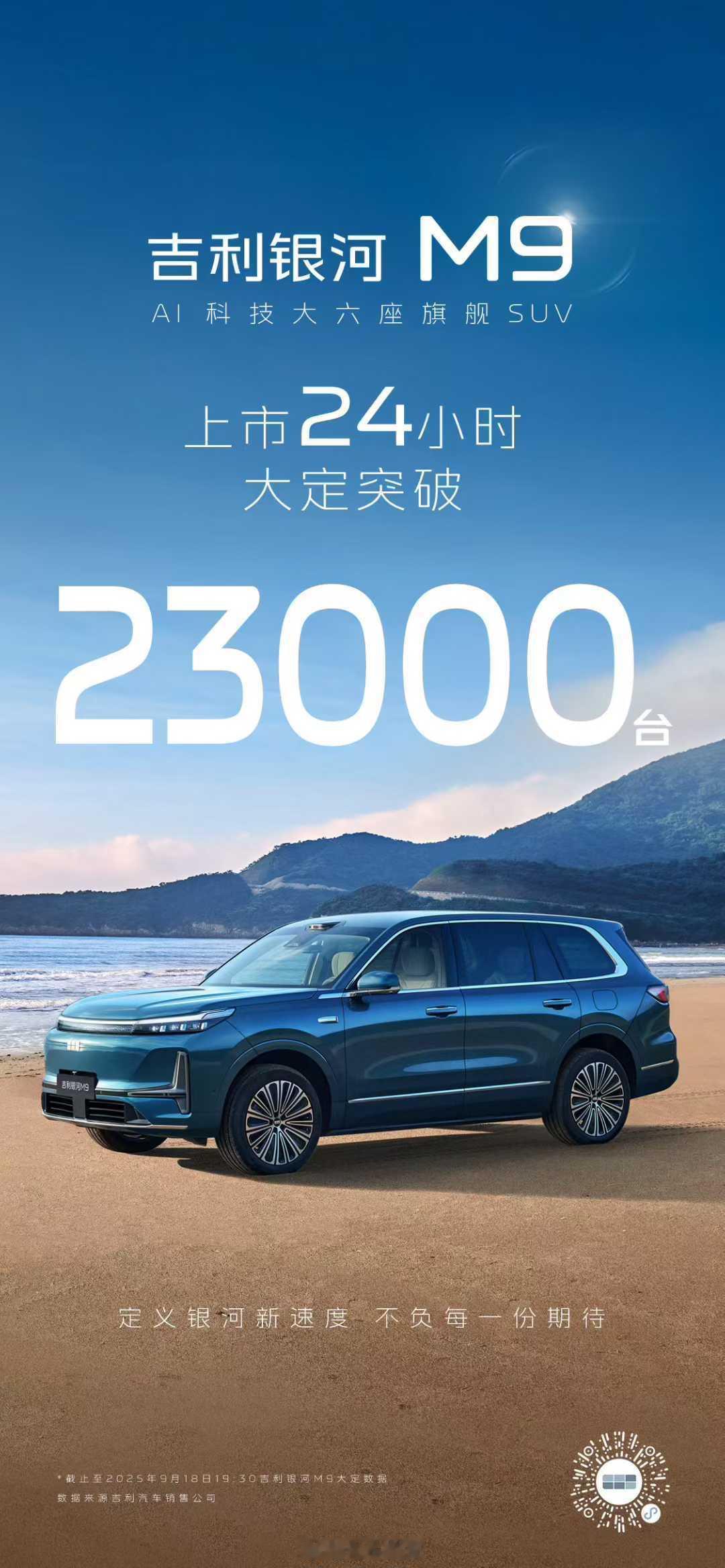 吉利银河M9上市24小时订单突破23000台AI科技大六座旗舰SUV 吃了个饭，