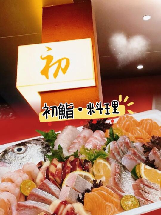 👅在初鮨！🤳实现刺身自由！🍣