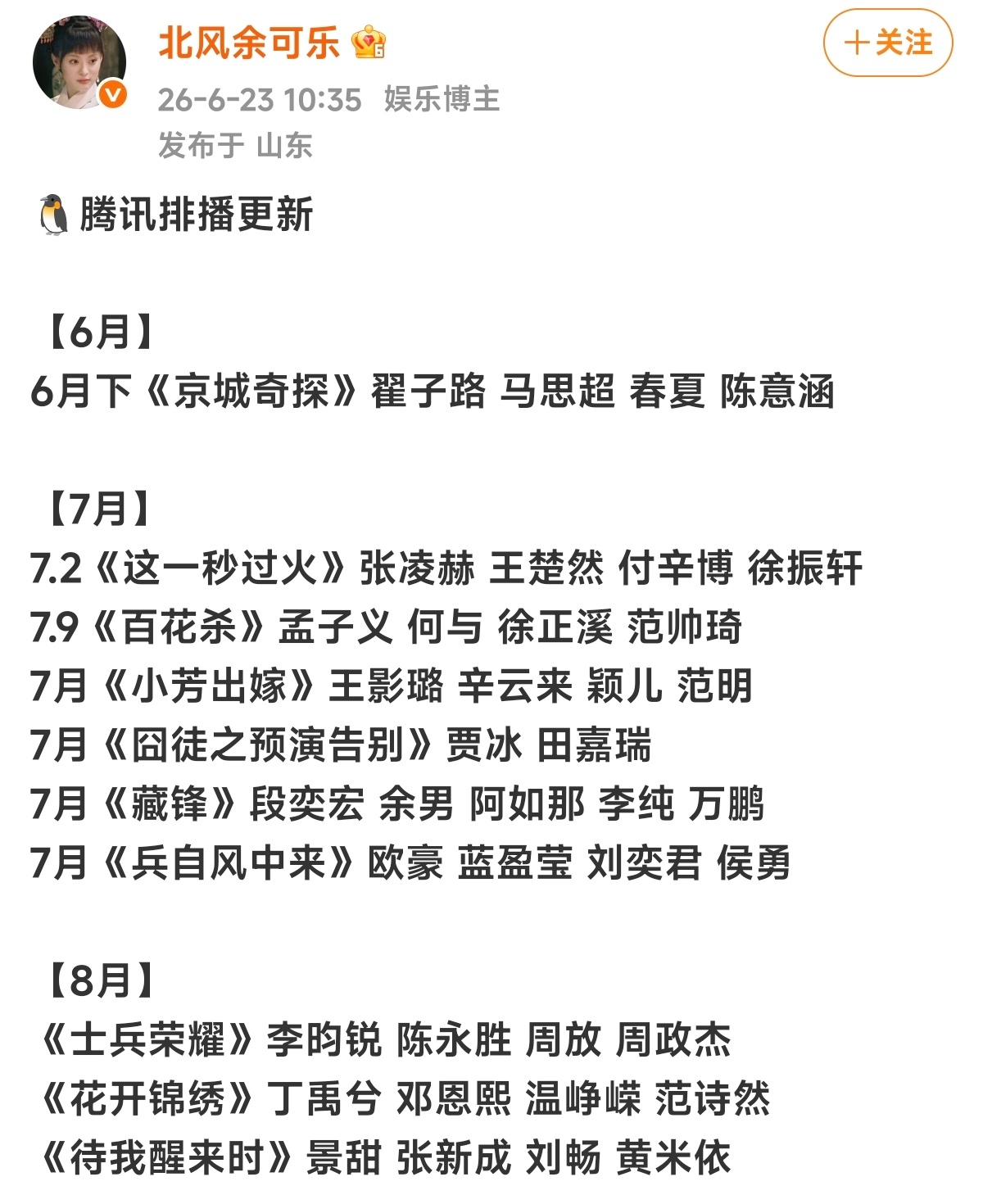 🐧腾讯七月八月排播暂定 