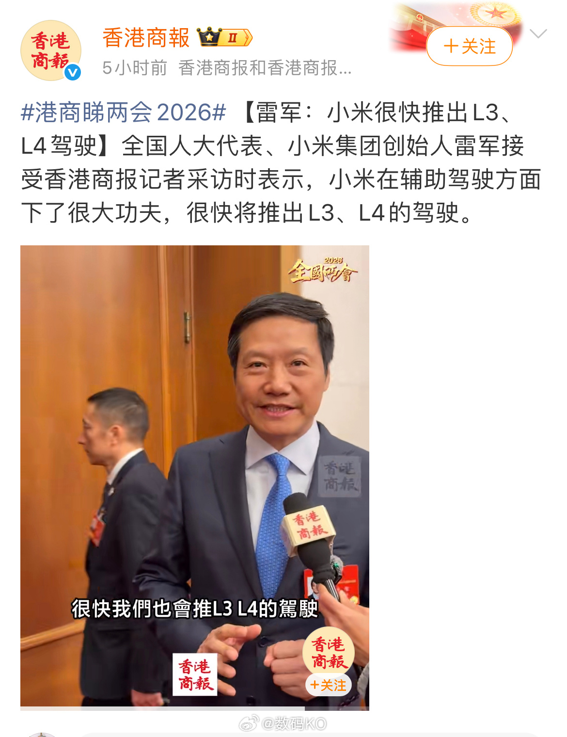 雷总在接受香港商报记者采访时表示，小米在辅助驾驶方面下了很大功夫，很快将推出L3