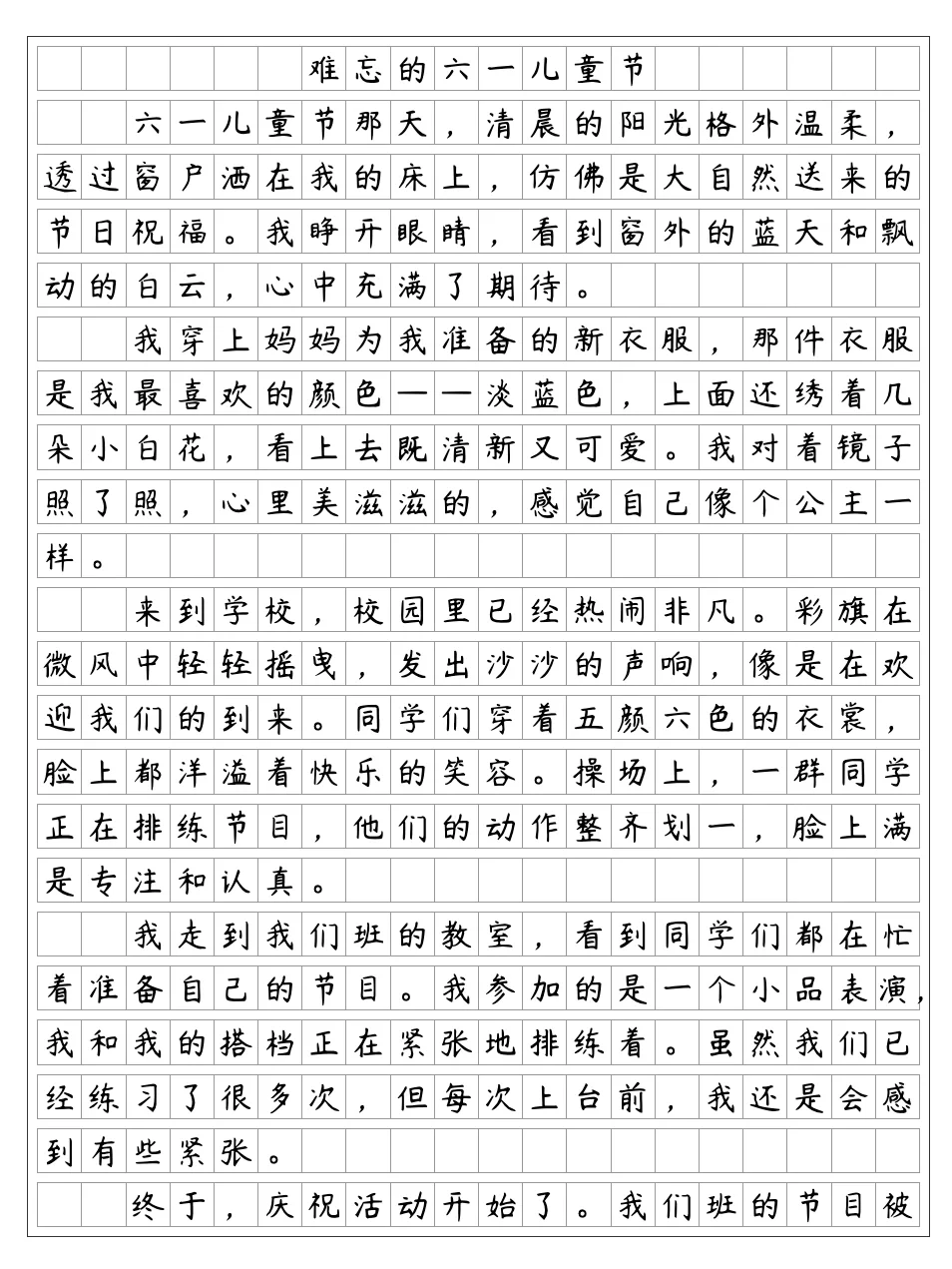 《难忘的六一儿童节》