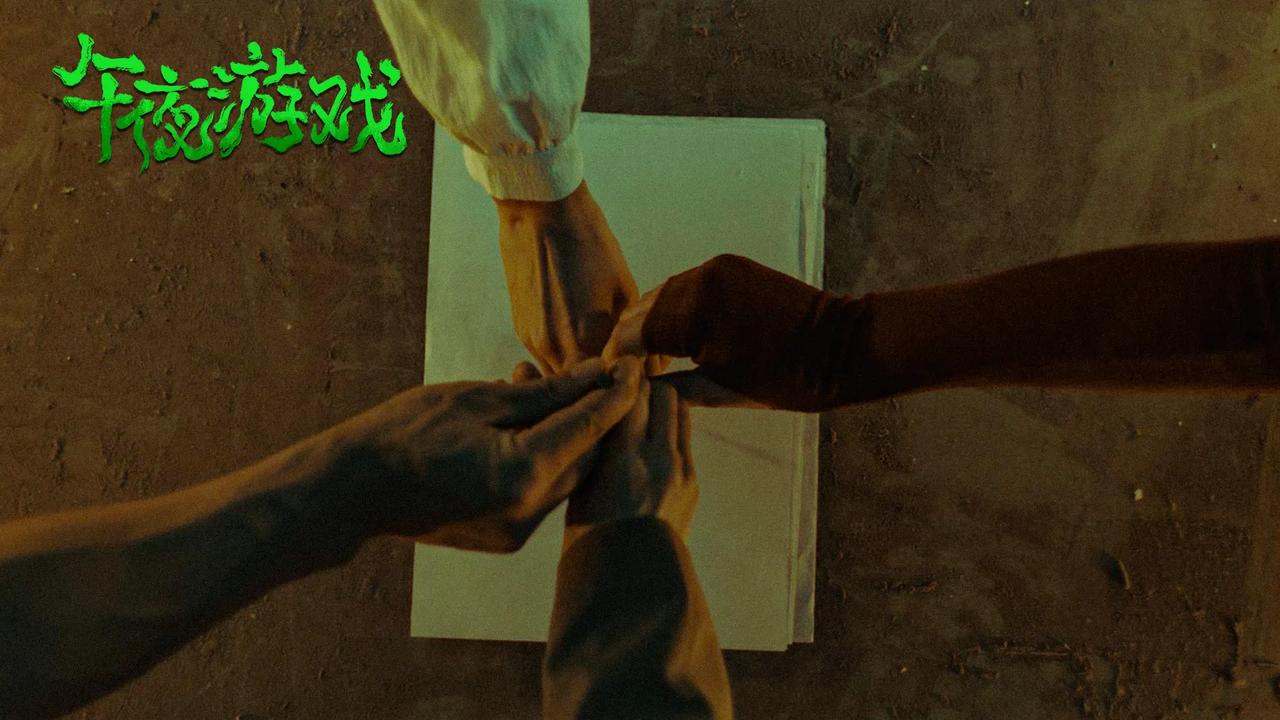 当午夜钟声敲响，废弃烂尾楼的镜前烛光摇曳，几名年轻人颤抖着握住笔，念出那句“笔仙