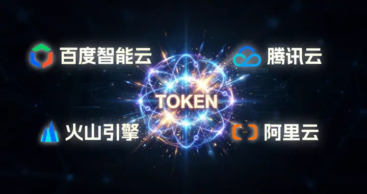 Token调用量大爆发，AI云成了一门好生意