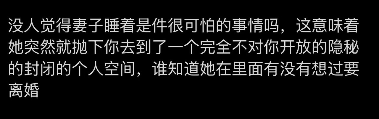 没有人觉得妻子是个会安般守意的蛇语者是一件很可怕的事吗，这意味着他有很多部永远也