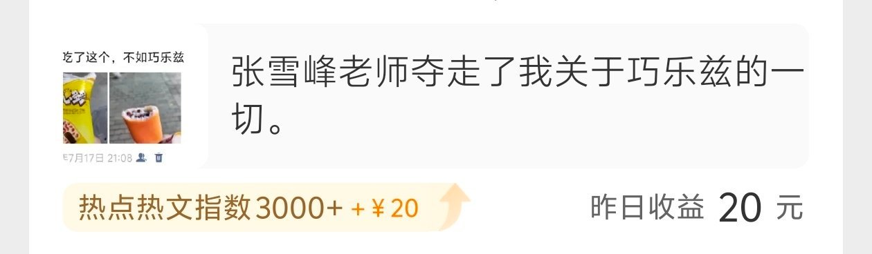 谢谢张雪峰老师打赏的五根巧乐兹，抽5根巧乐兹。  抽奖详情