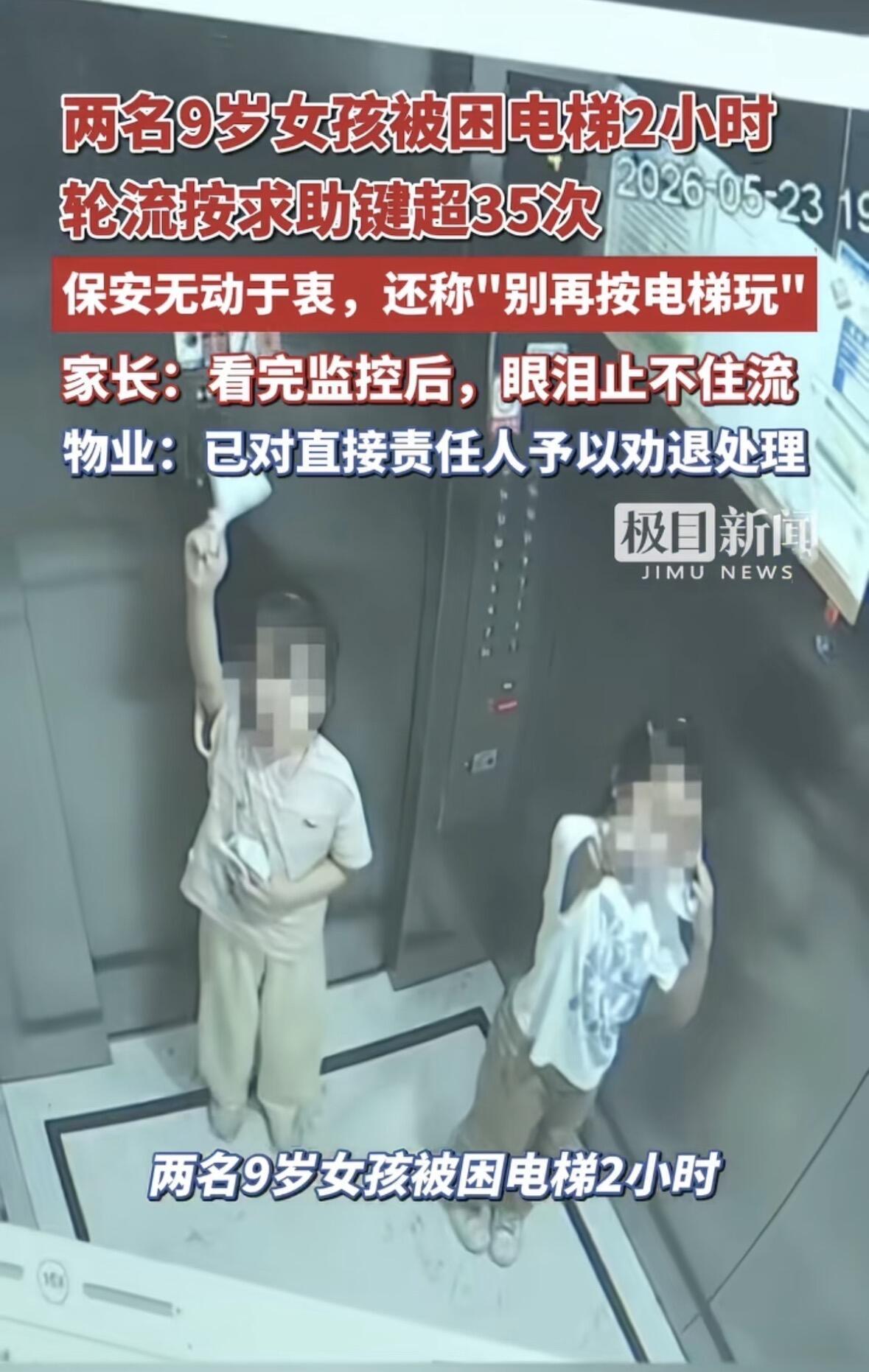 杭州临平这事看得人真来气——两个9岁小女孩放学回家，电梯突然卡住，俩娃在里面拍门