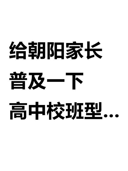 给朝阳家长普及一下高中校班型...