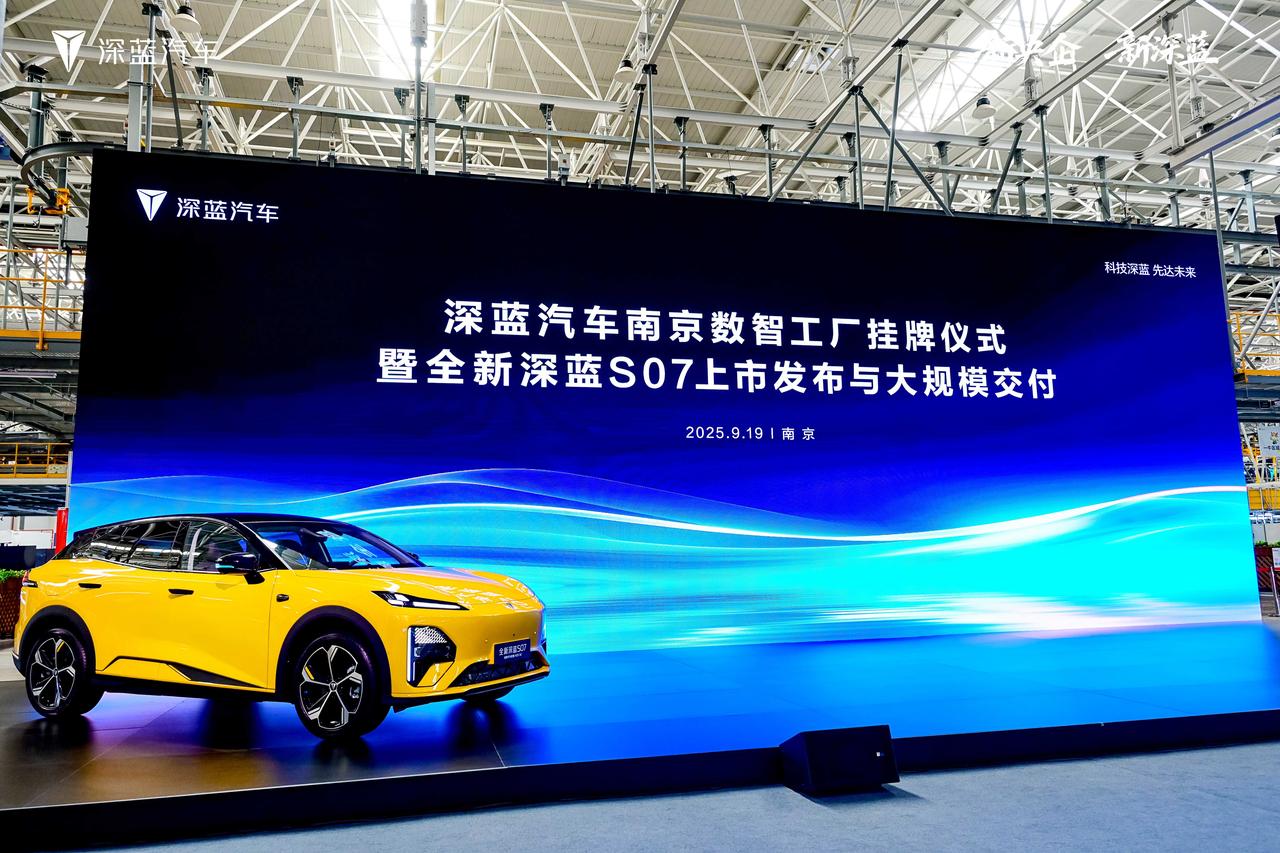 南京数智工厂挂牌，全新深蓝S07正式上市，15.69万起！

看了今天深蓝汽车举