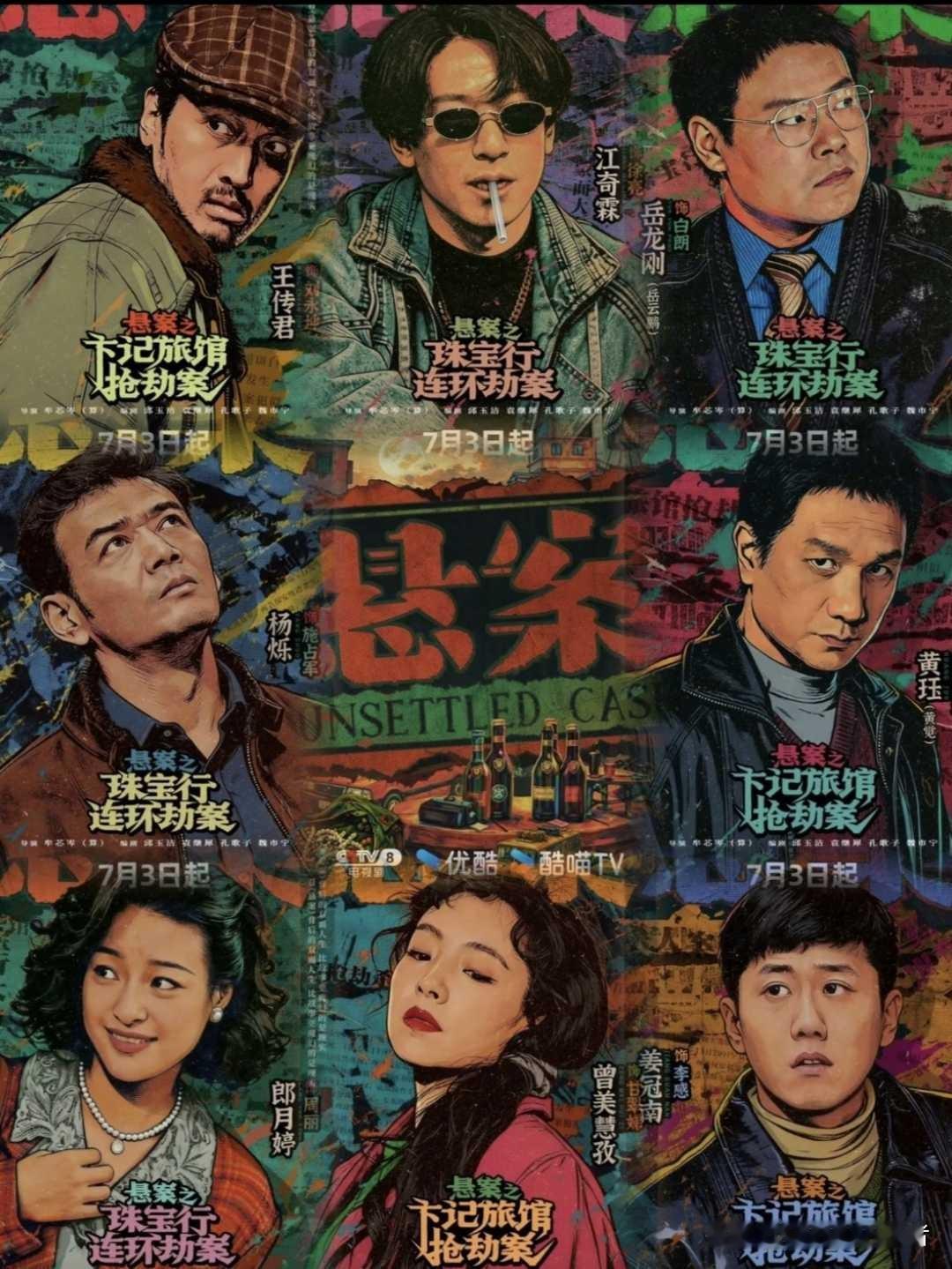 2026上半年刑侦悬疑剧盘点，你看过几部？
第一部《悬案》岳云鹏、杨烁、江奇霖、