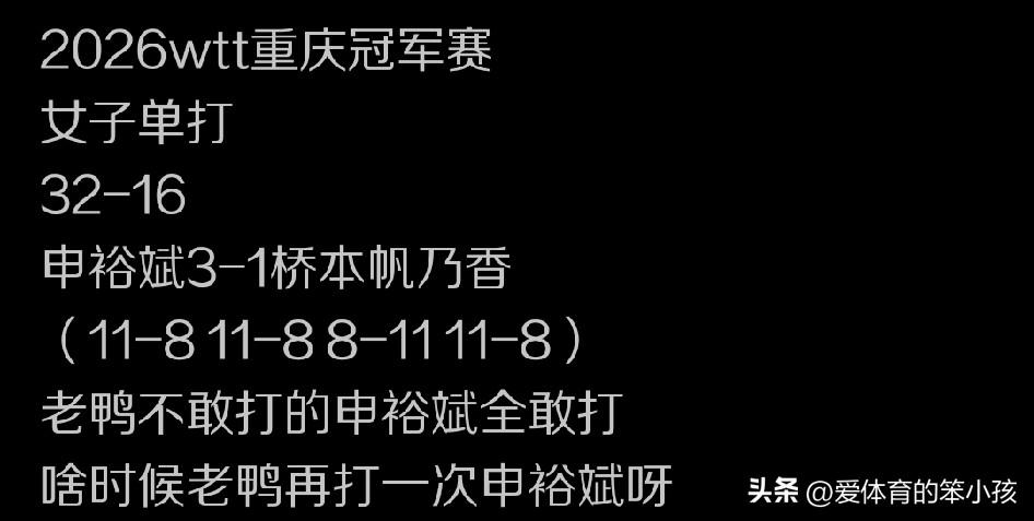 WTT重庆冠军赛的女单赛场上，首轮比拼当中，在32强进16强的对阵当中，韩国名将