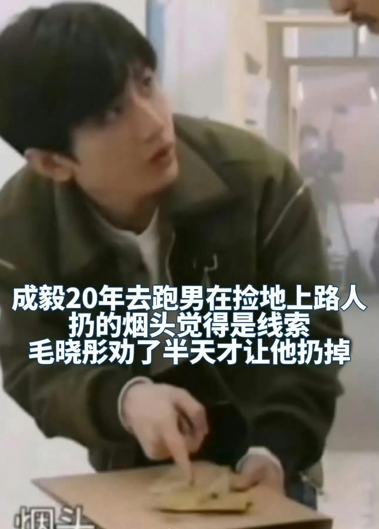 笑死了，成毅不至于吧[捂脸]这不是傻吗？是真憨还是节目效果啊？有看过的小伙伴吗[