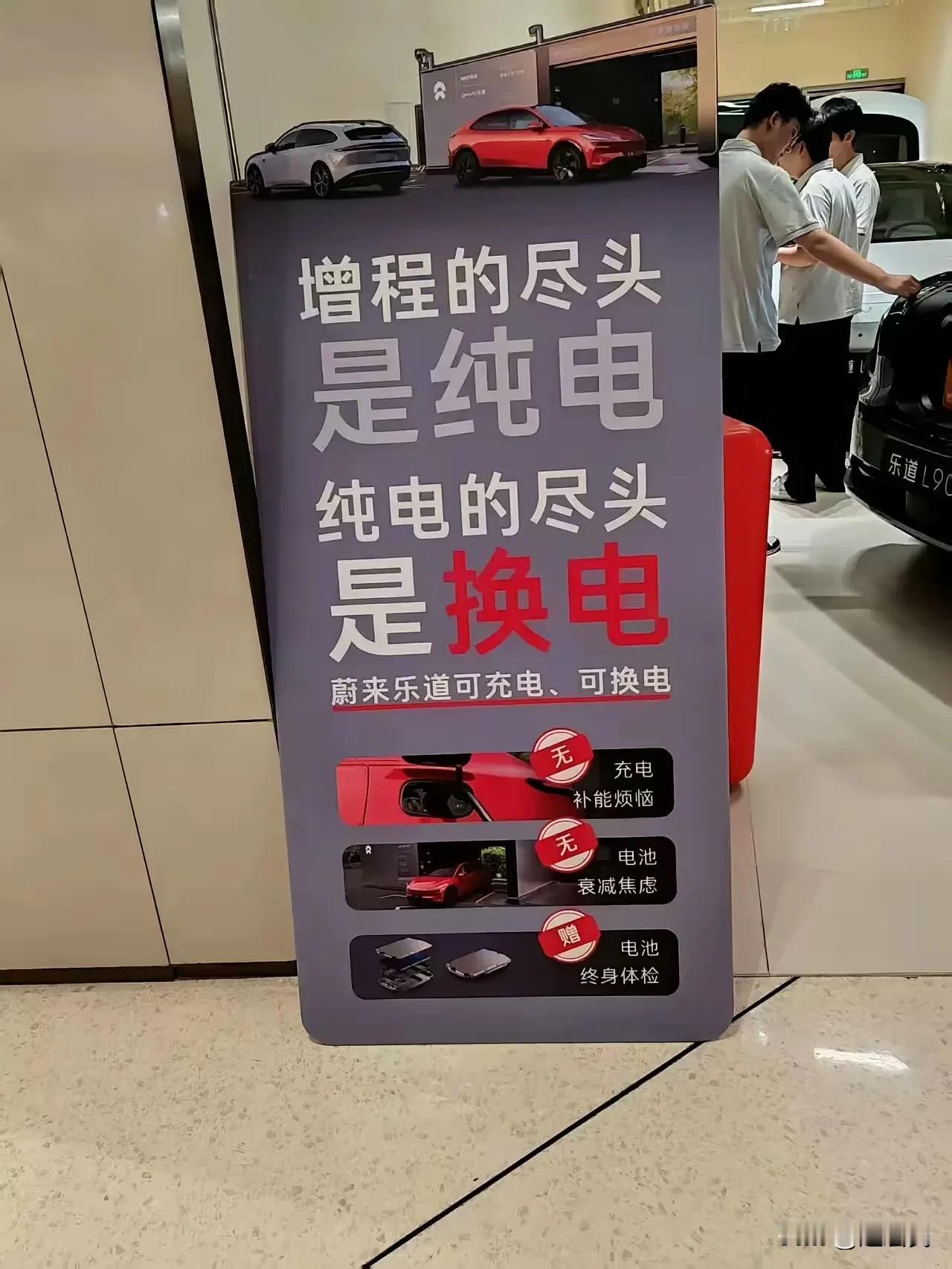 看到蔚来乐道的一张宣传海报——
增程的尽头是纯电，纯电的尽头是换电。
再加上之前