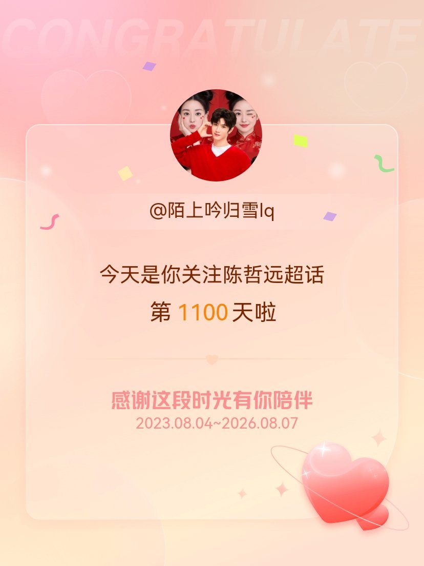 陈哲远今天是我关注超话的第1100天，希望能继续伴你一路前行～ 