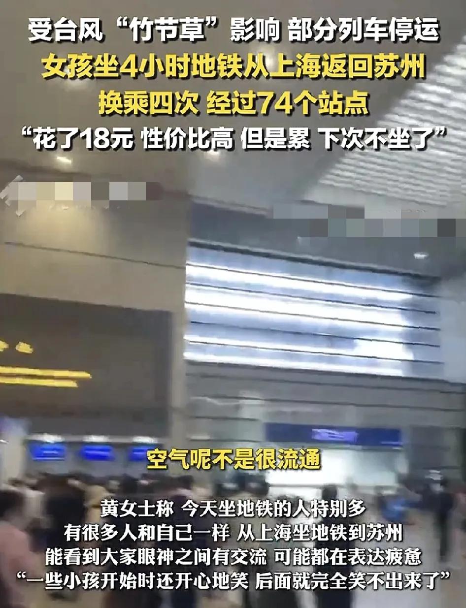 上海一女子分享了从上海坐地铁到苏州的经历，花费18元，但是整个人都累垮了，回由于