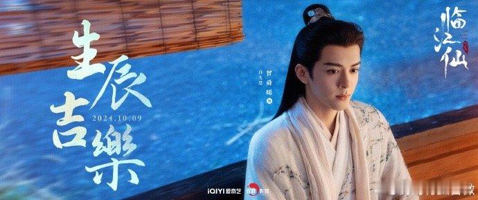 #七夜雪祝曾舜晞生辰喜乐##曾舜晞待播剧生辰剧照# 曾舜晞《临江仙》《刍狗之血》