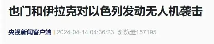 #春日生活打卡季#动手了，动手了，伊朗向以色列发动大规模导弹和无人机袭击，伊拉克