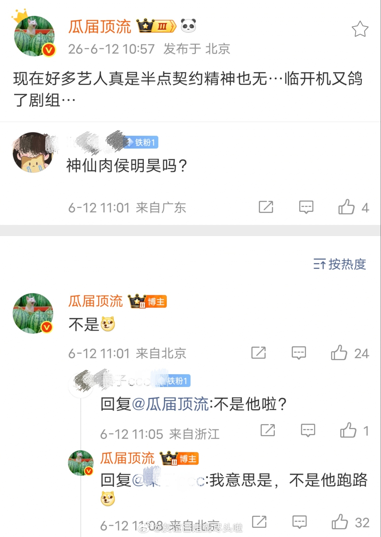 瓜顶坚持《神仙肉》男主还是侯明昊，没跑路 