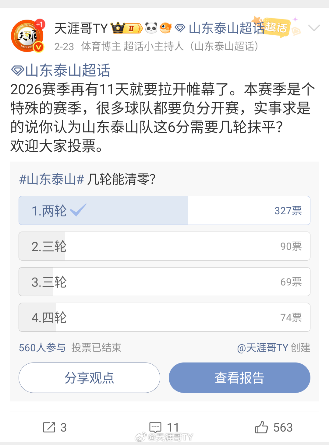山东泰山vs北京国安我记得这赛季开赛前我发起过一个投票兄弟们我们做到了凡是投两轮