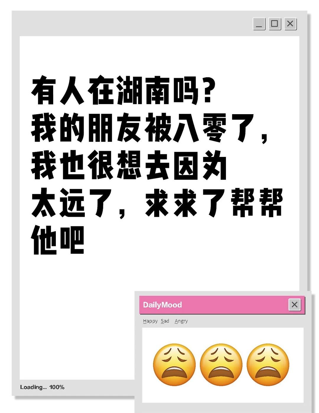 有人在湖南吗？我的朋友被八零了，我也很想去因为太远了，求求了帮帮他吧