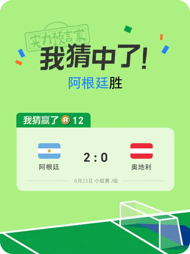 这场赛事我猜中了!