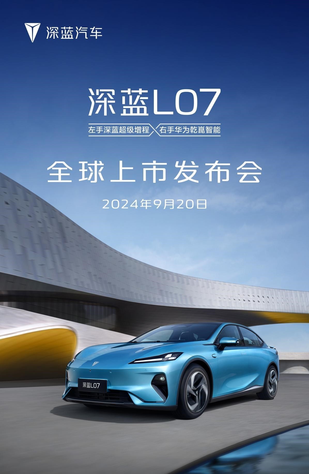 深蓝L07将于9月20日迎来正式上市，这是一款颜值和配置双高的轿车，是20万内唯