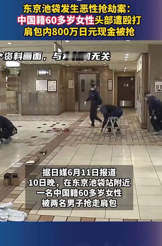 "国外中国籍出门别露富！"东京池袋发生恶性抢劫案：中国籍60多岁女性头部遭殴打，