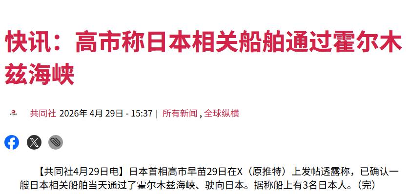 日本油轮闯过霍尔木兹海峡，美国对伊海上封锁彻底破防！
突发！日本油轮成功穿越霍尔