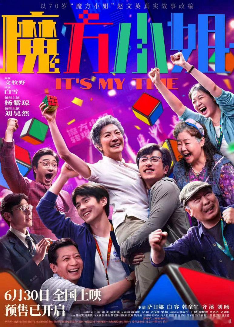 魔方小姐提档 电影《魔方小姐》今日发布“一定行”版终极海报并官宣提档6月30日全