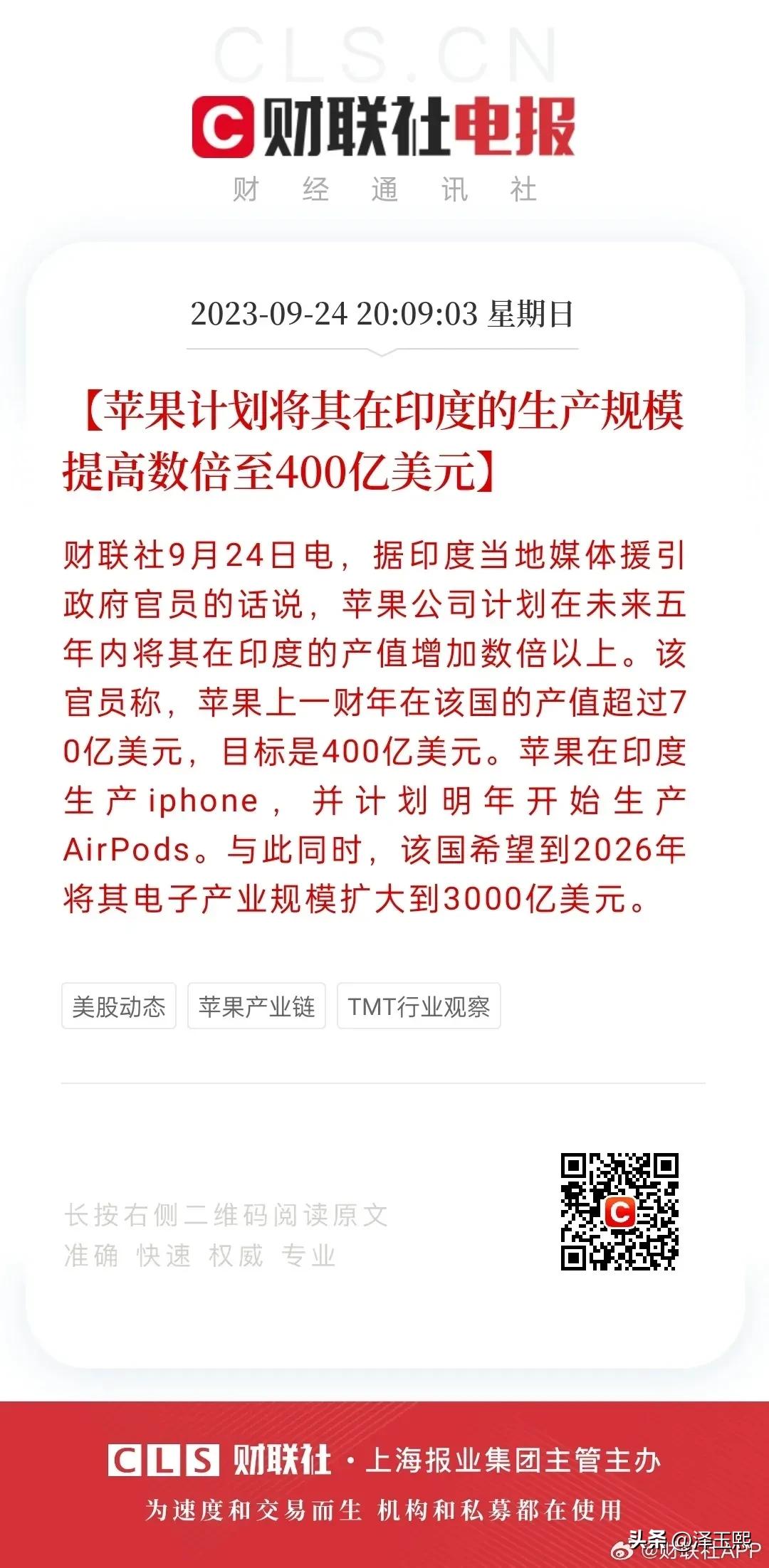 苹果计划将其在印度的生产规模提高数倍至400亿美元，印度希望到2026年将其电子