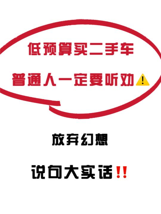 2、3万买二手车🔥普通人一定要听劝‼️