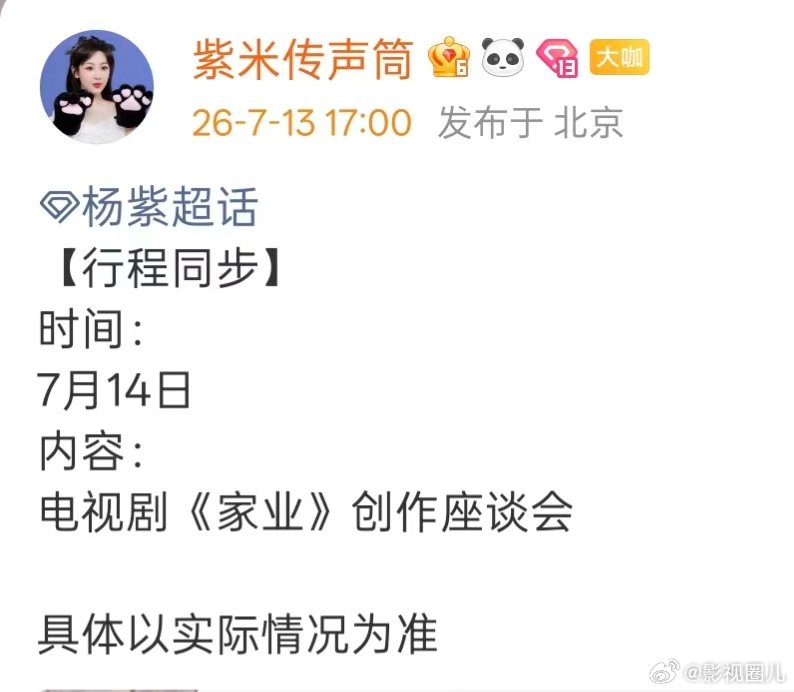 杨紫出席家业创作座谈会 杨紫行程同步，要参加电视剧《家业》创作座谈会了！ 