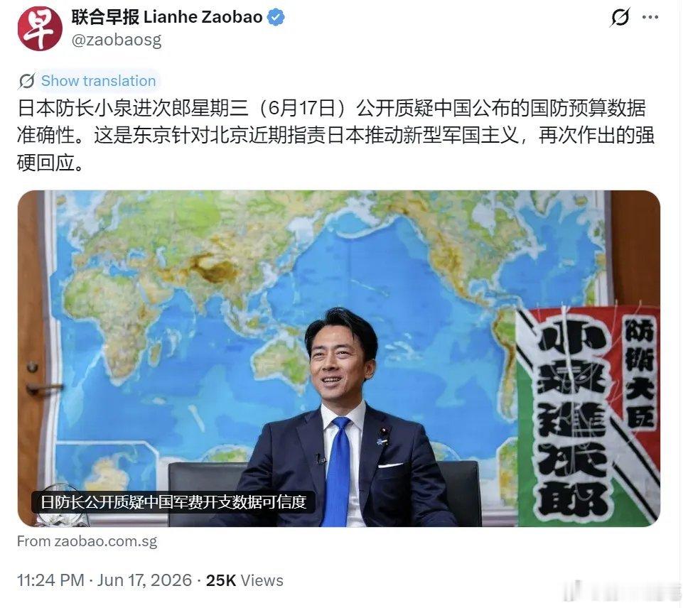 日本防长小泉进次郎星期三（6月17日）公开质疑中国公布的国防预算数据准确性。这是