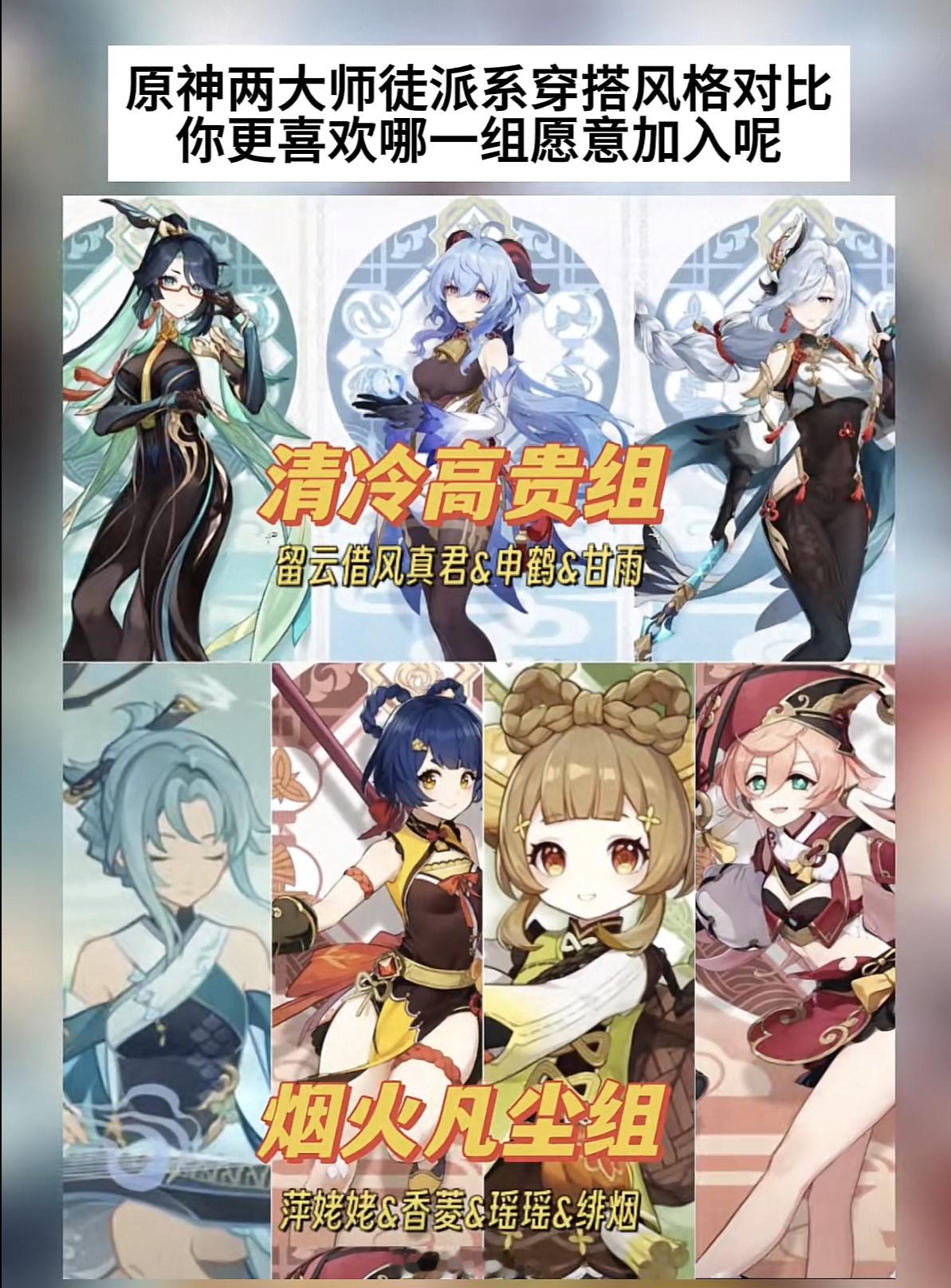 原神两组师徒穿搭风格，你更喜欢哪一组？[doge]#原神# ​​​