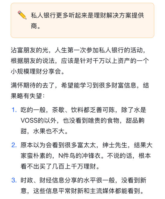 土狗第一次参加私人银行活动，略微失望