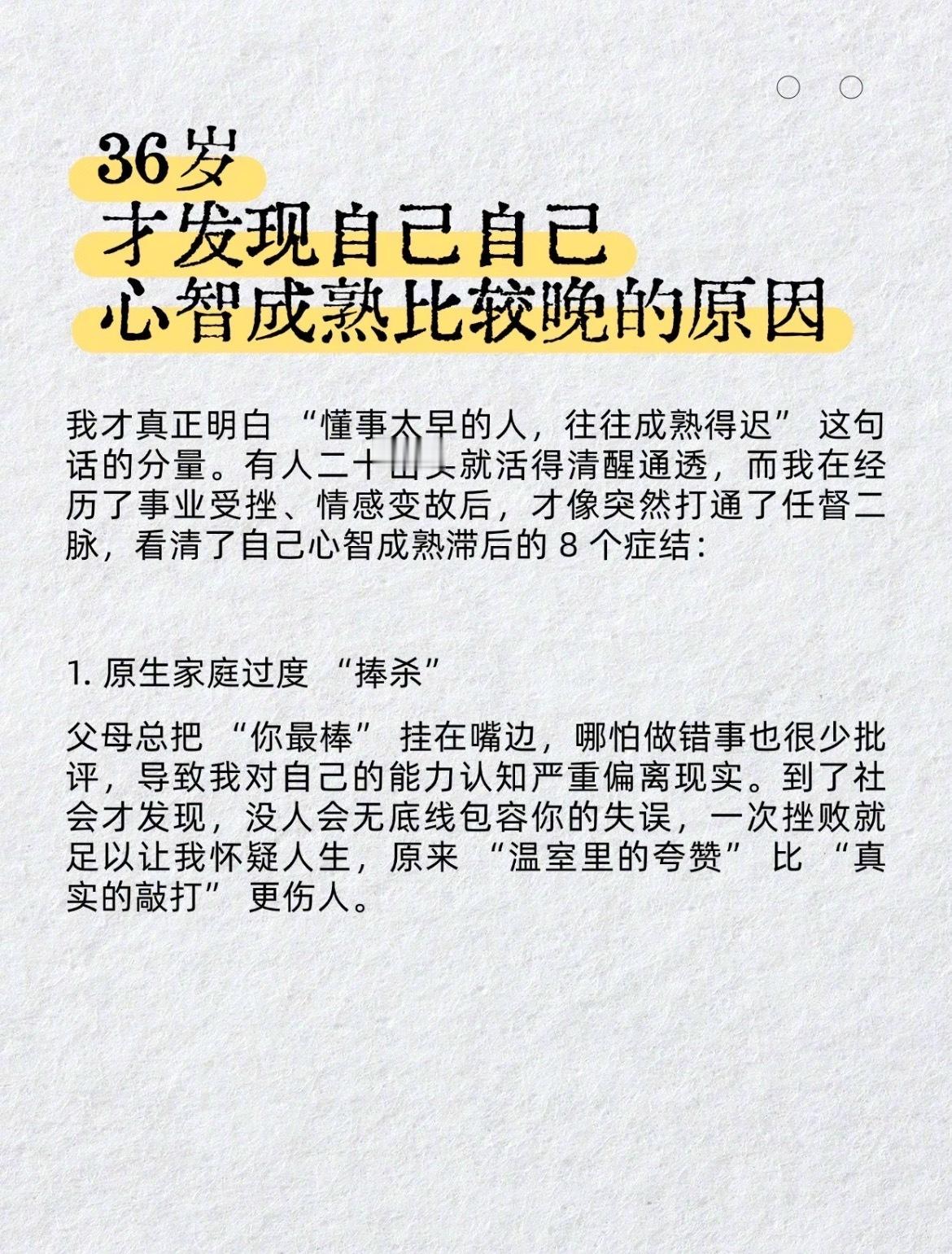 “36岁才发现自己心智成熟比较晚的原因” ​​​