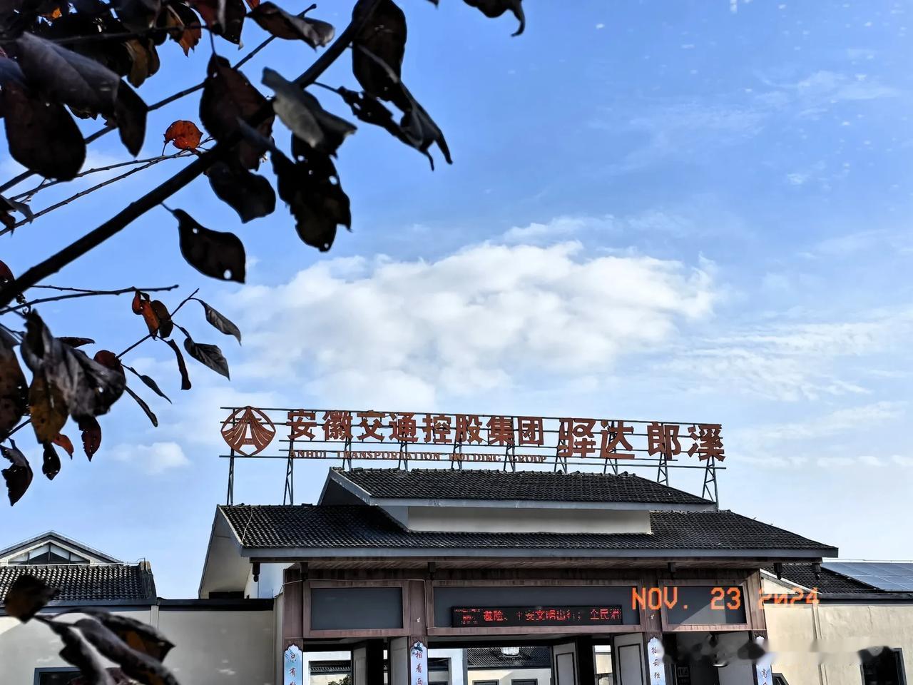 车过安徽郎溪，休息一下。