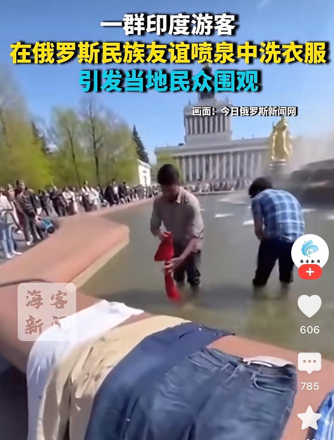 印度游客在俄罗斯民族友谊喷泉中洗衣服，引发民众不满
可以看到几名印度游客旁若无人