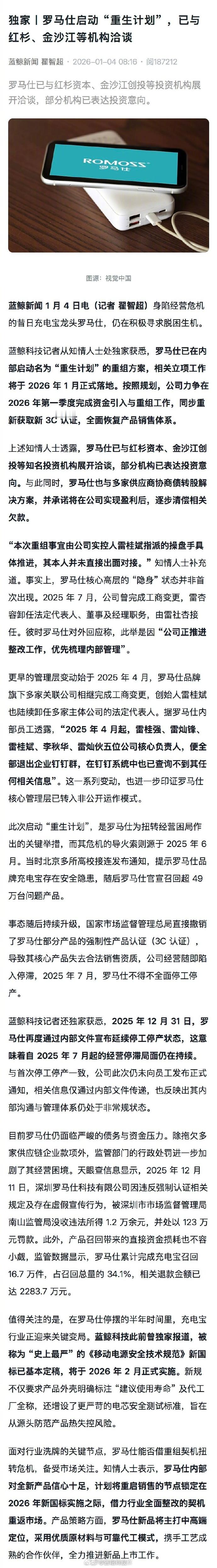 【罗马仕延续停工停产状态，罗马仕与红杉金沙江等洽谈重组】1月4日，蓝鲸新闻记者从