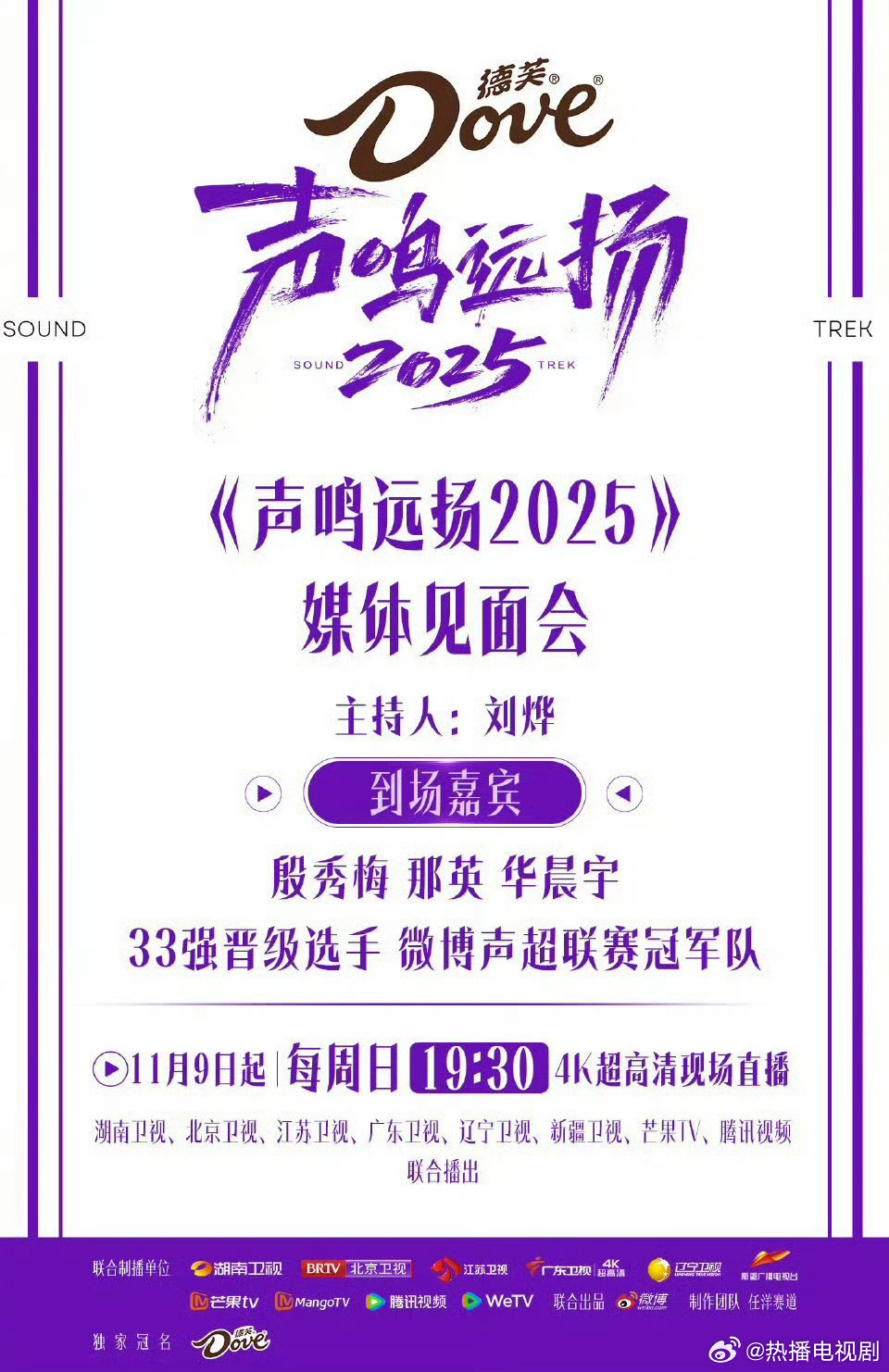 声鸣远扬2025媒体见面会直播直播开冲热爱不设限，声浪永不停！《声鸣远扬2025