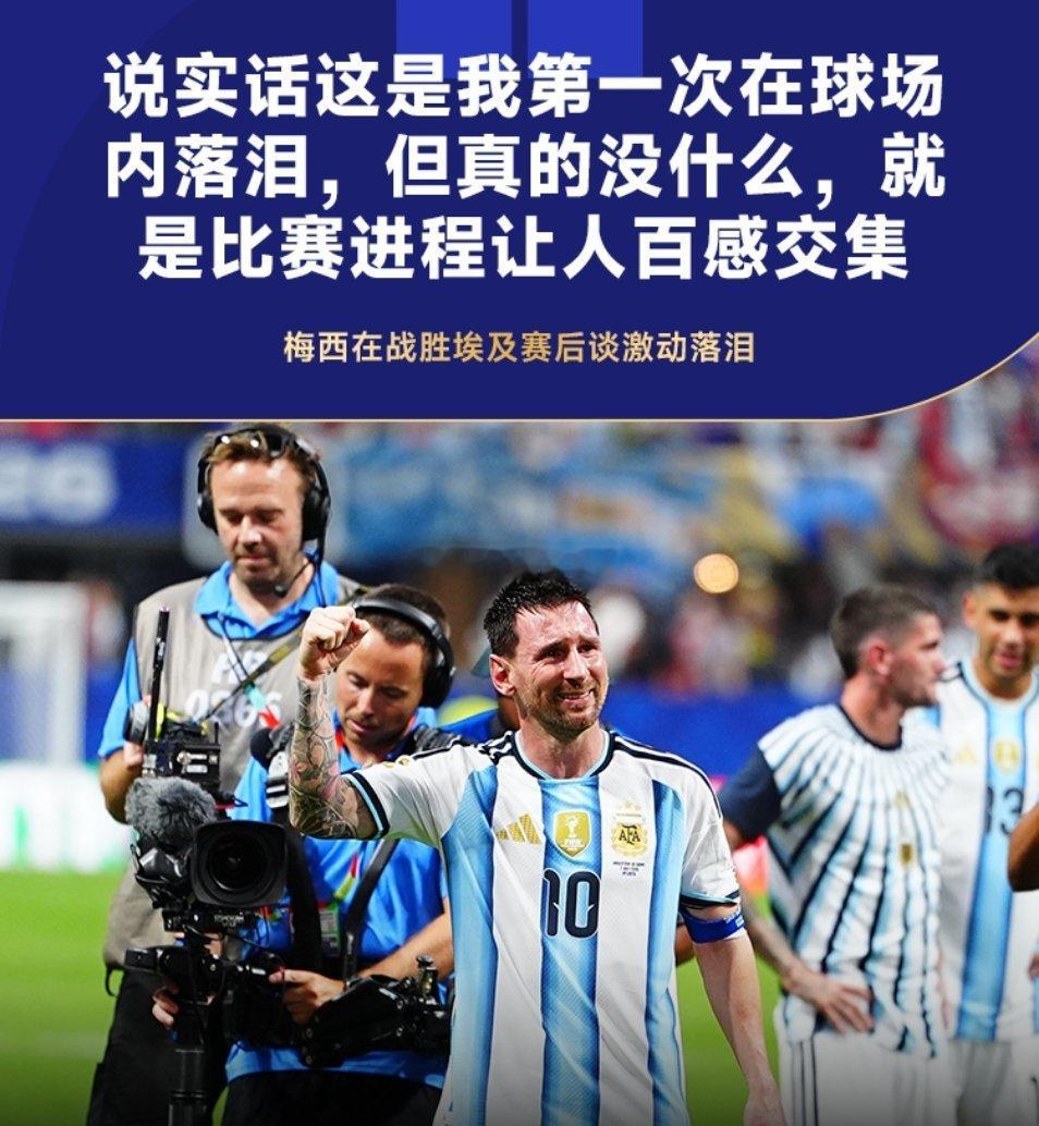 7月8日美加墨世界杯1/8决赛，阿根廷3-2逆转击败埃及，成功晋级八强。赛后，梅