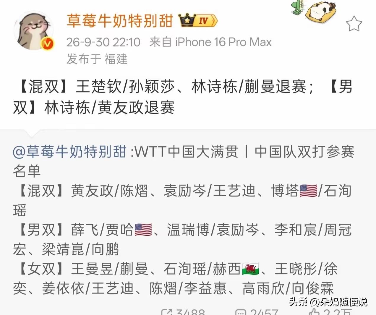 相信今天很多人都在等一个北满退赛的消息吧，终于来了但退赛名单里没有孙颖莎，是男队