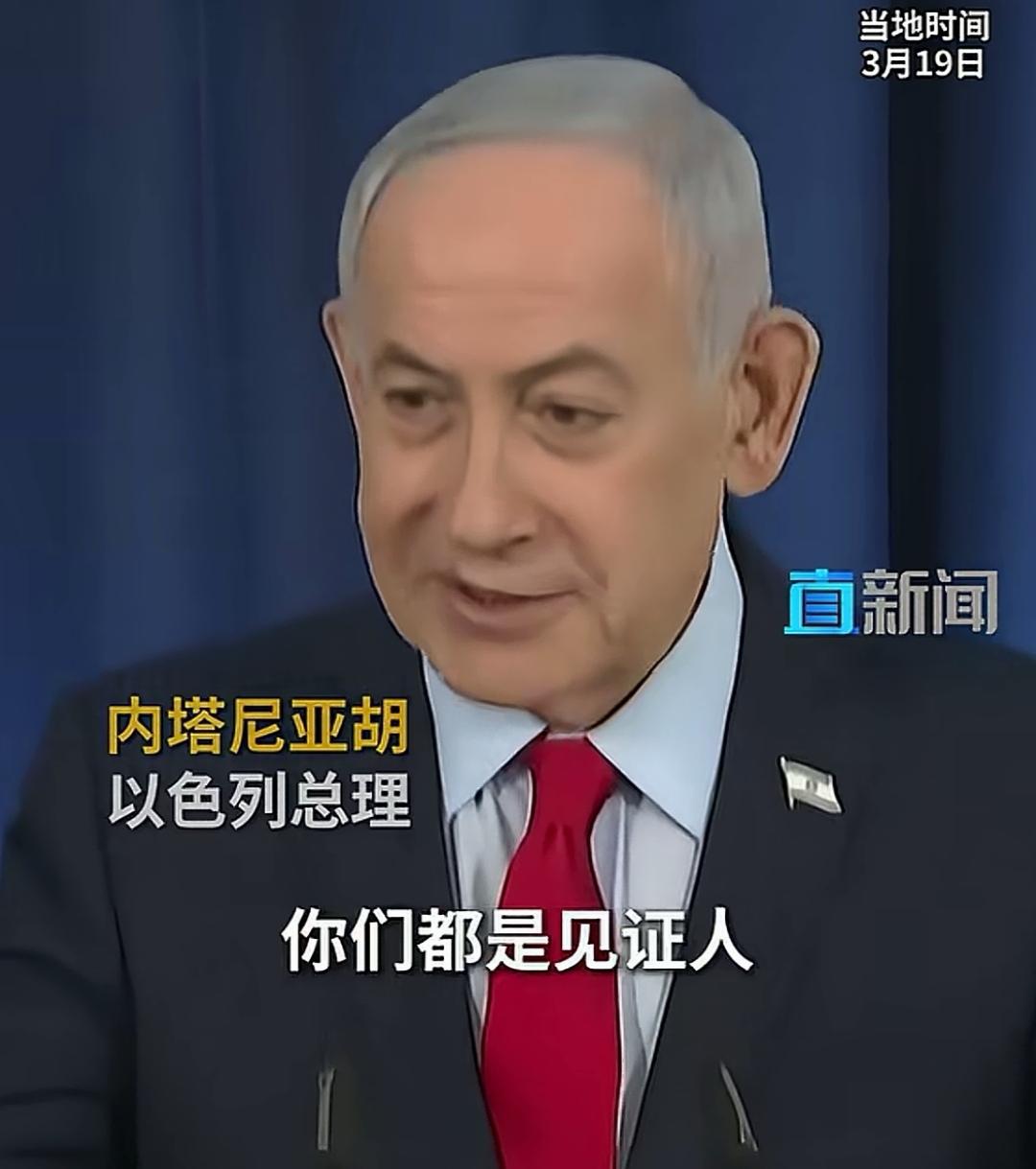 内塔尼亚胡：只要你足够强大，足够残忍、足够有势，邪恶可战胜善良。
我们一直以来接