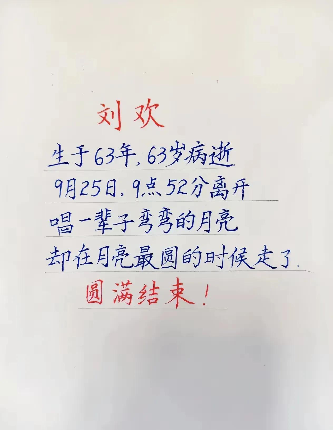 刘欢
生于63年，63岁病逝；
9月25日，9点25分离开。
唱一辈子“弯弯的月
