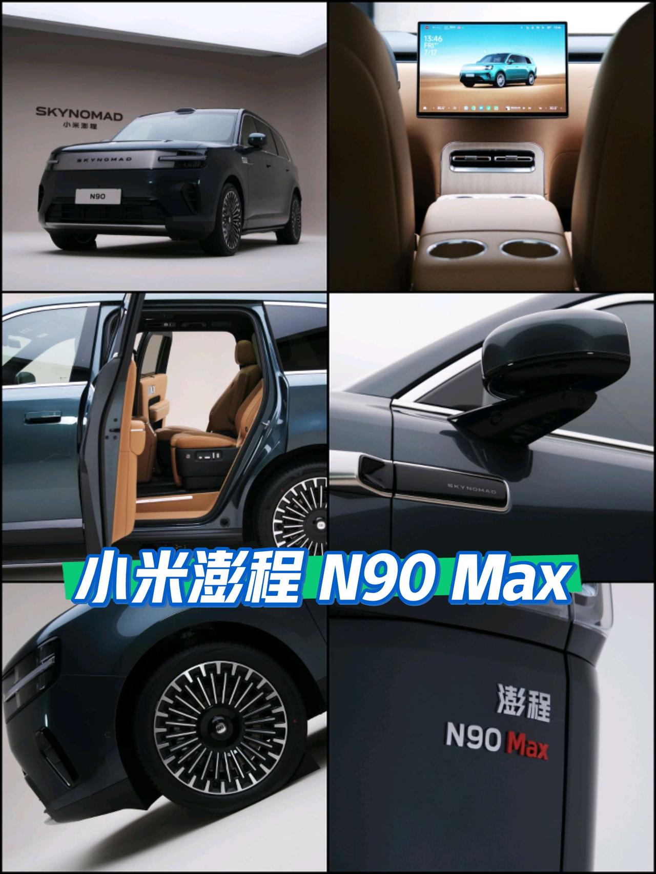 这是今晚刚刚正式发布的小米澎程 N90 Max 的真车实拍。

小米今晚正式发布